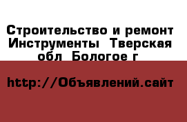 Строительство и ремонт Инструменты. Тверская обл.,Бологое г.